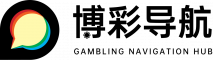 在线博彩导航网-全面、权威、安全的博彩娱乐平台指南